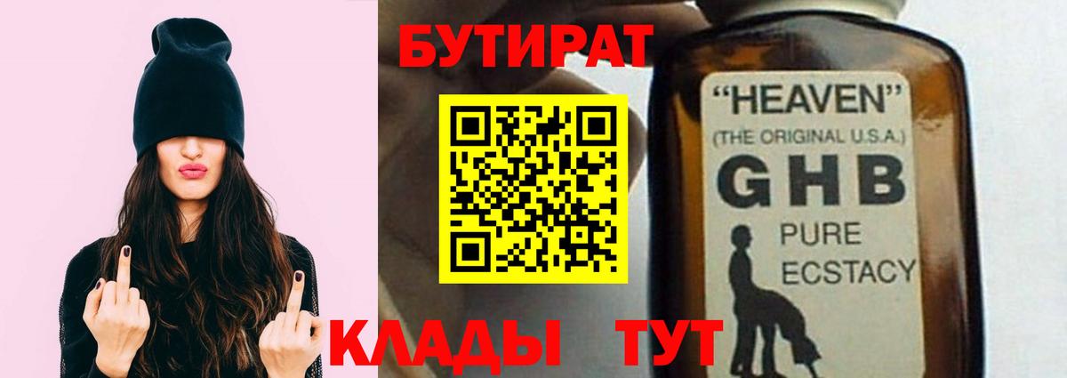 БУТИРАТ жидкий экстази  Вход с VPN  Новочеркасск 