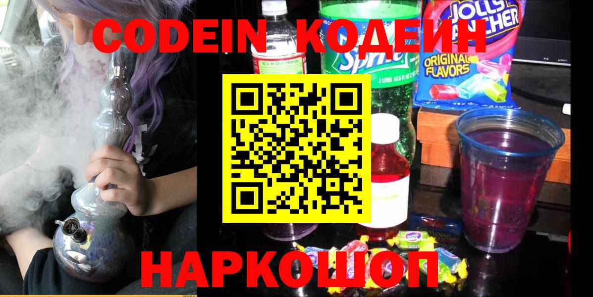 Codein напиток Lean (лин)  Вход с VPN  Новочеркасск 