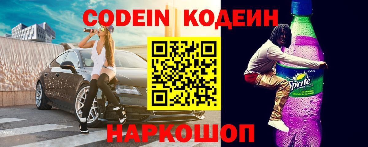 Codein Purple Drank Новочеркасск